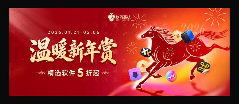 数码荔枝迎新春活动:精选正版软件 5 折起 1 数码荔枝迎新春活动:精选正版软件 5 折起 1