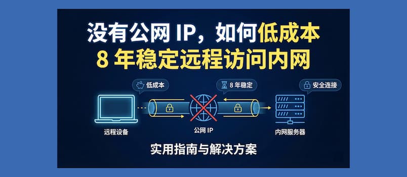 没有公网 IP,如何低成本 8 年稳定远程访问内网 1 没有公网 IP,如何低成本 8 年稳定远程访问内网 1