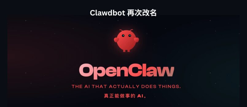 Openclaw 来了，Clawdbot 再次改名（之前是 moltbot） 1