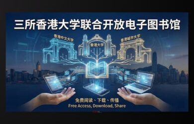 三所香港大学联合电子图书馆，免费阅读、下载、传播 1