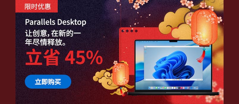 Parallels Desktop 26 优惠：春节开工特价 5.5 折｜在虚拟机中安装 OpenClaw 1
