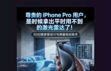 尊贵的 iPhone Pro 用户，是时候拿出从来不用的激光雷达了｜3D扫描家居设计与测量规划助手【限免】 1