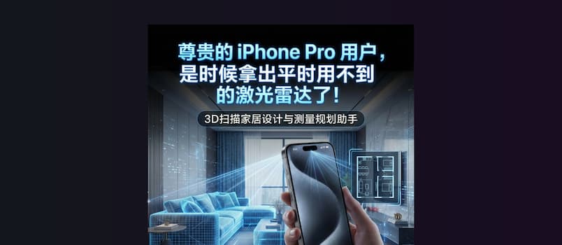 尊贵的 iPhone Pro 用户,是时候拿出从来不用的激光雷达了|3D扫描家居设计与测量规划助手【限免】 1 尊贵的 iPhone Pro 用户,是时候拿出从来不用的激光雷达了|3D扫描家居设计与测量规划助手【限免】 1