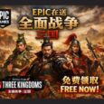 《全面战争•三国》《无主星渊》在 Epic 限免 3