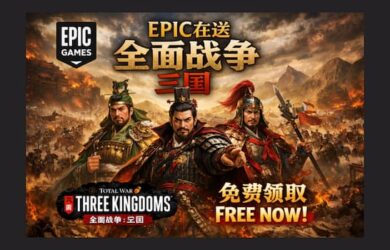 《全面战争•三国》《无主星渊》在 Epic 限免 14