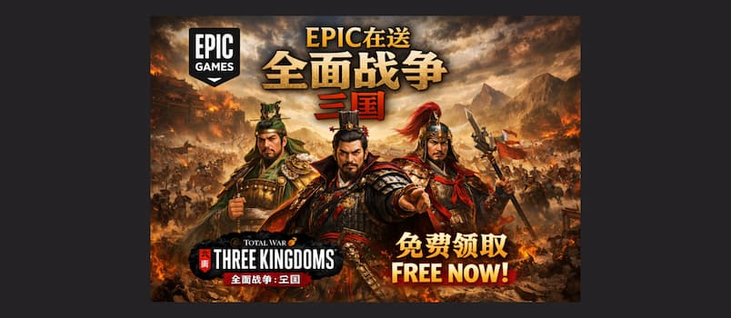 《全面战争•三国》《无主星渊》在 Epic 限免 1