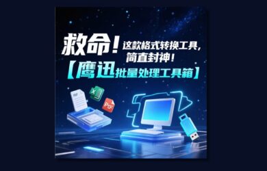 救命！这款格式批量转换工具，简直封神！打工人必备！ 1