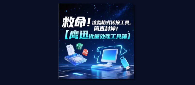 救命！这款格式批量转换工具，简直封神！打工人必备！ 4
