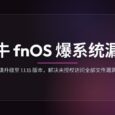 飞牛 fnOS 爆系统漏洞，请升级至 1.1.15 版本，解决未授权访问全部文件漏洞 10