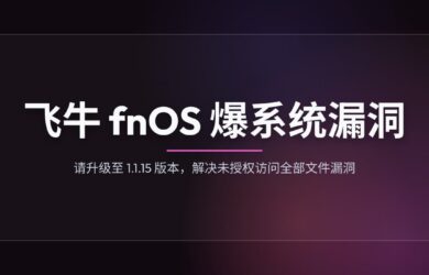 飞牛 fnOS 爆系统漏洞，请升级至 1.1.15 版本，解决未授权访问全部文件漏洞 8