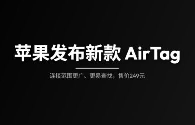 苹果发布新款 AirTag，连接范围更广、更易查找，售价249元 12