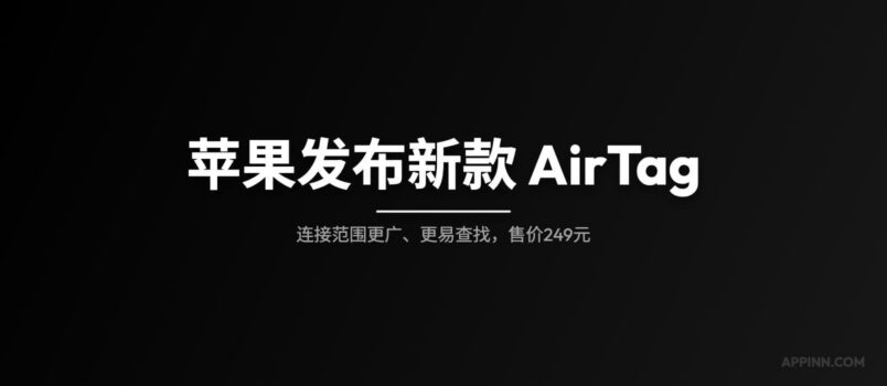 苹果发布新款 AirTag，连接范围更广、更易查找，售价249元 6