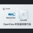 OpenClaw 的轻量级替代品：NanoClaw - 基于 Apple 容器隔离，使用 Claude 7
