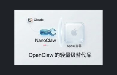 OpenClaw 的轻量级替代品：NanoClaw - 基于 Apple 容器隔离，使用 Claude 12