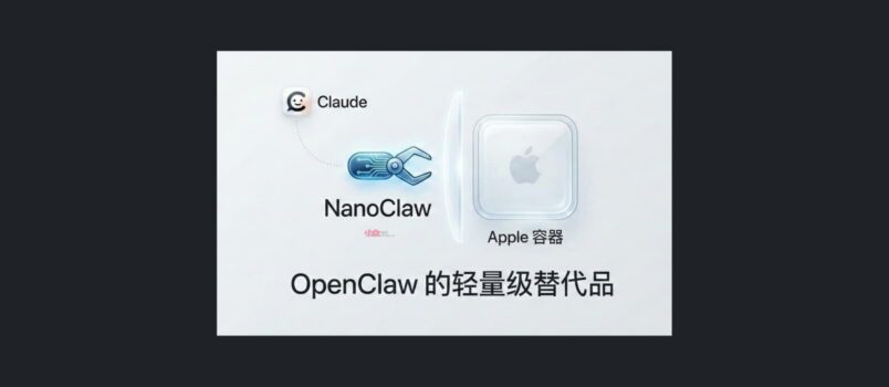 OpenClaw 的轻量级替代品：NanoClaw - 基于 Apple 容器隔离，使用 Claude 6
