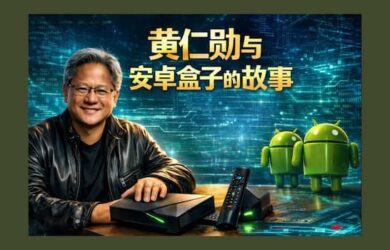 黄仁勋与安卓盒子的故事：我们想支持这东西多久？只要我们活着那么久。 1