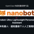 OpenClaw 的超轻量级替代品：nanobot，只有 4000 行代码 8