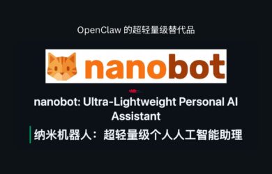 OpenClaw 的超轻量级替代品：nanobot，只有 4000 行代码 7