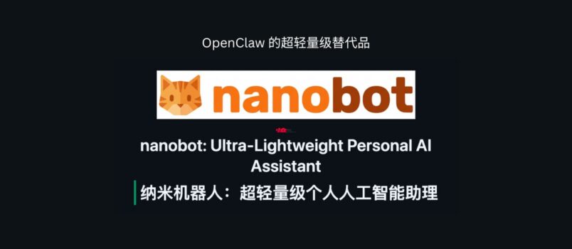 OpenClaw 的超轻量级替代品：nanobot，只有 4000 行代码 1