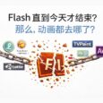 Flash 直到今天才结束？那么，动画都去哪了？ 18