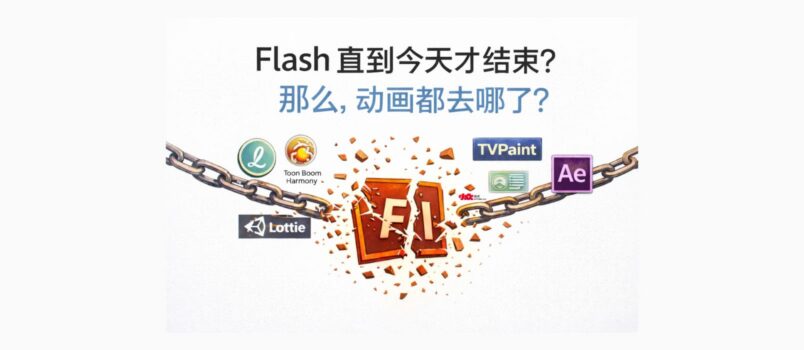 Flash 直到今天才结束？那么，动画都去哪了？ 1