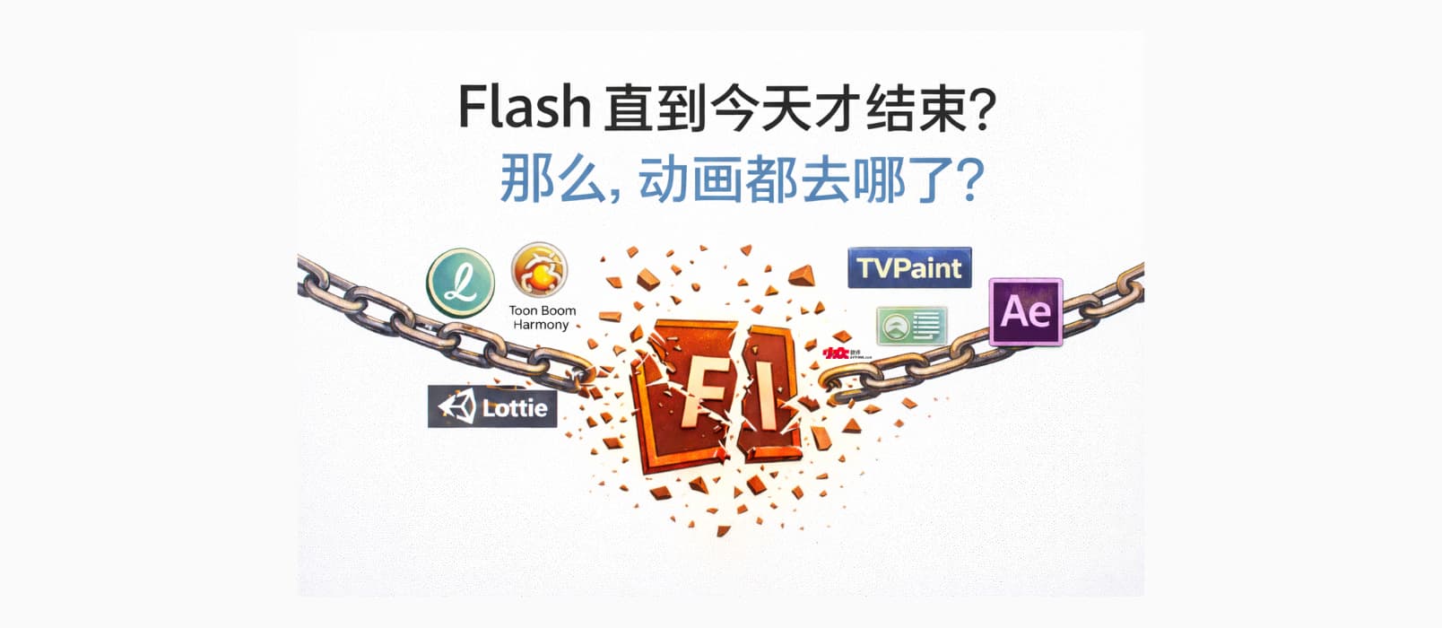 Flash 直到今天才结束?那么,动画都去哪了? 1 Flash 直到今天才结束?那么,动画都去哪了? 1