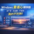 KRed 播放器 - Windows 最省心播放器：没广告、无设置、不联网，真的不折腾 2