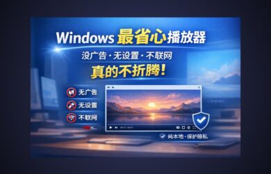 KRed 播放器 - Windows 最省心播放器：没广告、无设置、不联网，真的不折腾 1