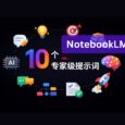 10 个 NotebookLM 专家级高质量提示词 4