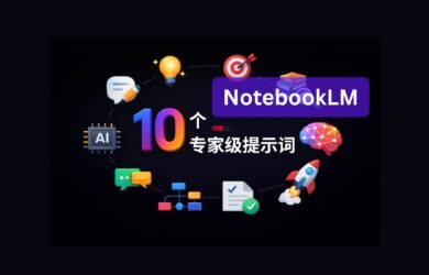 10 个 NotebookLM 专家级高质量提示词 7