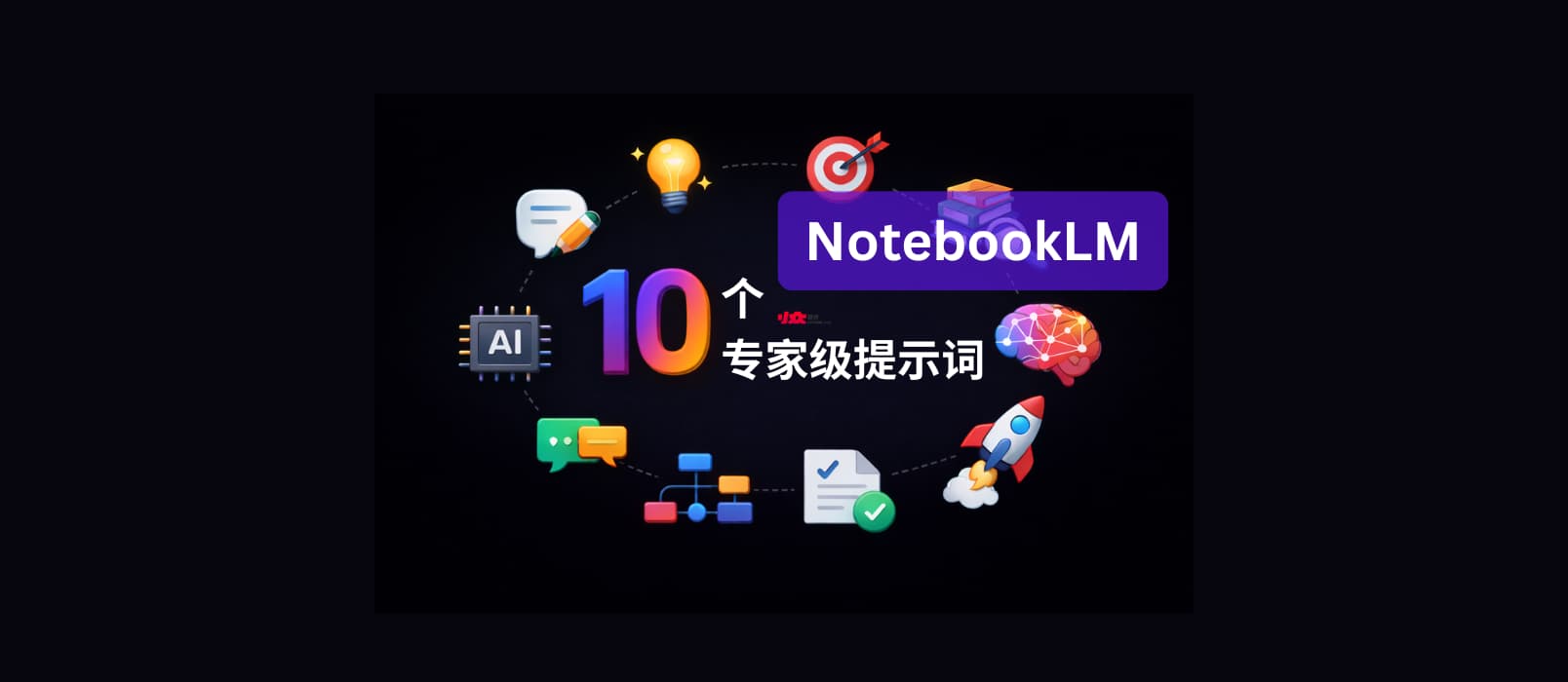 10 个 NotebookLM 专家级高质量提示词 1
