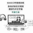 5000小时训练，自动识别日文视频，并翻译中文字幕的开源工具 80