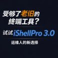 受够了老旧的终端工具？试试 iShellPro 3.0，运维人的新选择 6