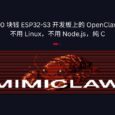 MimiClaw - 不用 Linux，不用 Node.js，纯 C，30 块钱 ESP32-S3 开发板上的 OpenClaw 88