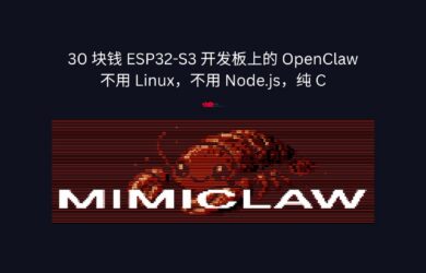 MimiClaw - 不用 Linux，不用 Node.js，纯 C，30 块钱 ESP32-S3 开发板上的 OpenClaw 7