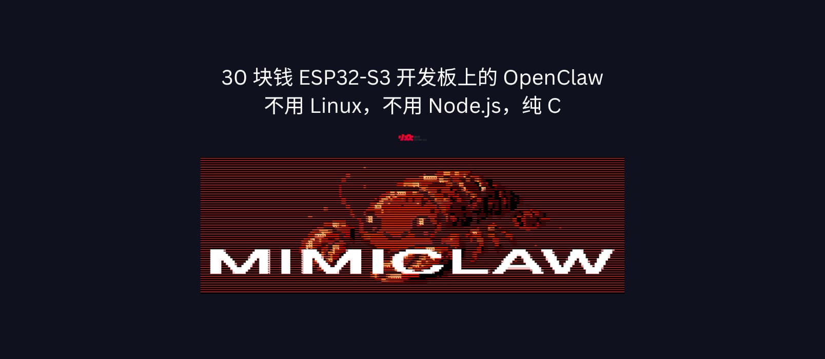 MimiClaw - 不用 Linux，不用 Node.js，纯 C，30 块钱 ESP32-S3 开发板上的 OpenClaw 1