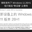 微软发布了 Windows 11 26H1，但只能在"新设备"上使用 3