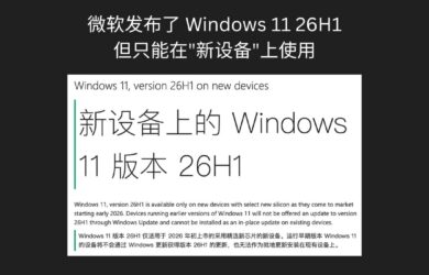 微软发布了 Windows 11 26H1，但只能在"新设备"上使用 8