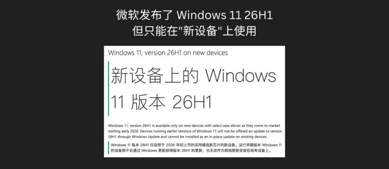 微软发布了 Windows 11 26H1，但只能在"新设备"上使用 2