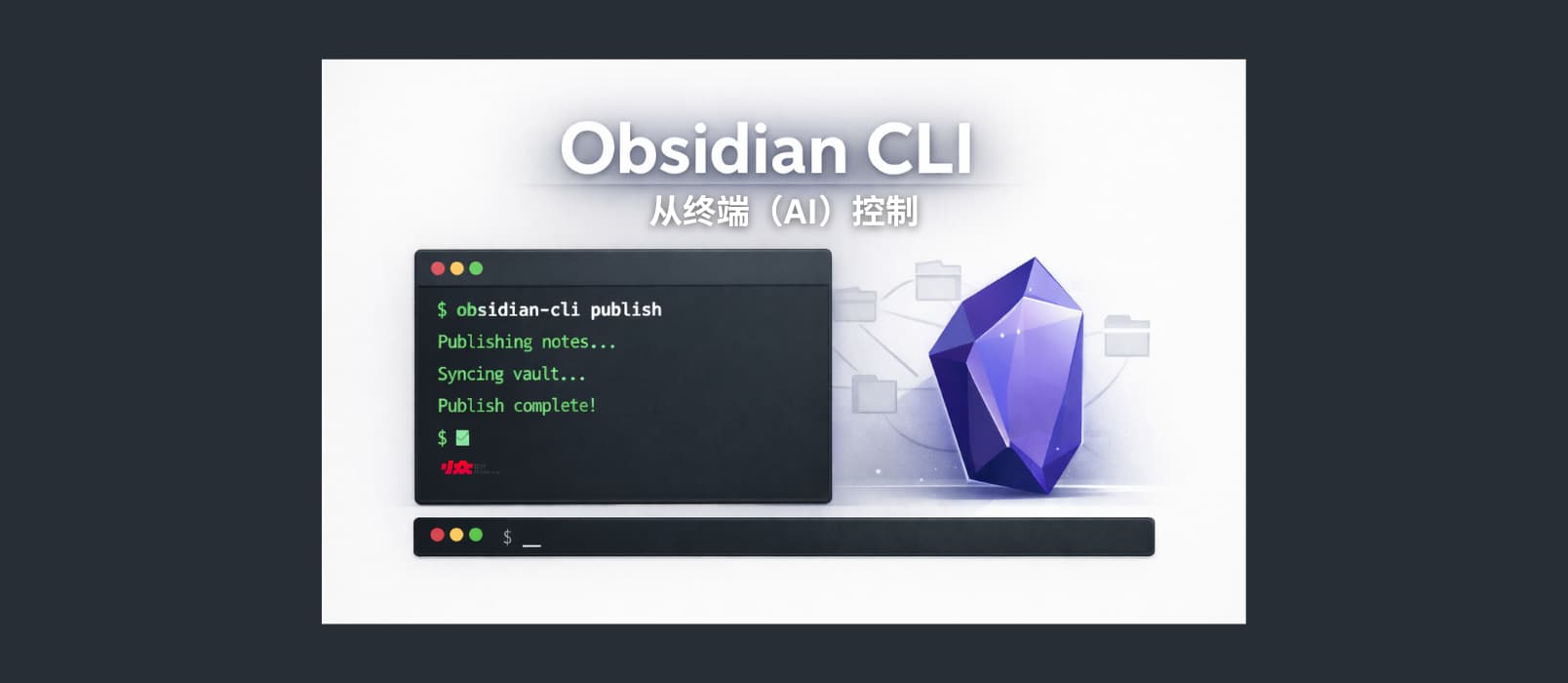 Obsidian CLI 发布，转为 AI 开发的控制 Obsidian 工具 1
