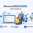 Discourse 发布免费版托管套餐，0成本创建社区 6