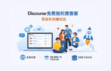 Discourse 发布免费版托管套餐，0成本创建社区 7