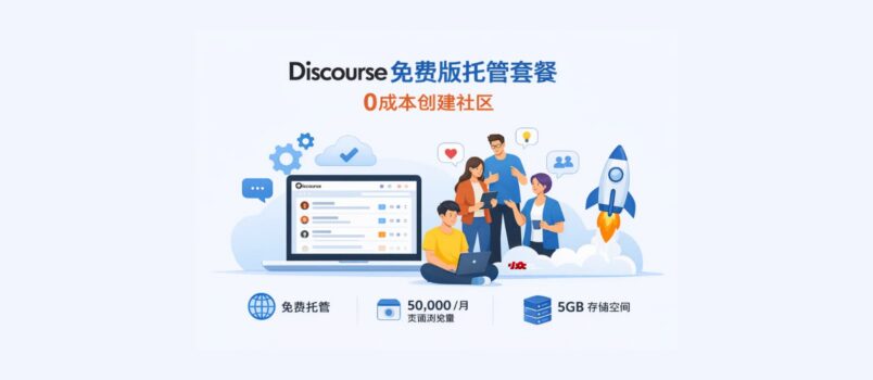 Discourse 发布免费版托管套餐，0成本创建社区 1