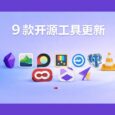9 款开源工具更新[2602] 74