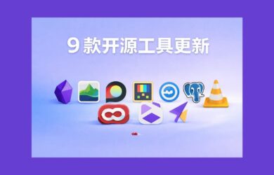 9 款开源工具更新[2602] 7