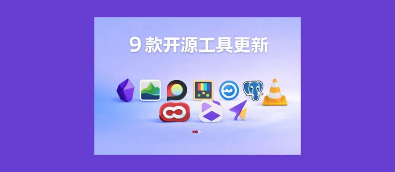 9 款开源工具更新[2602] 1