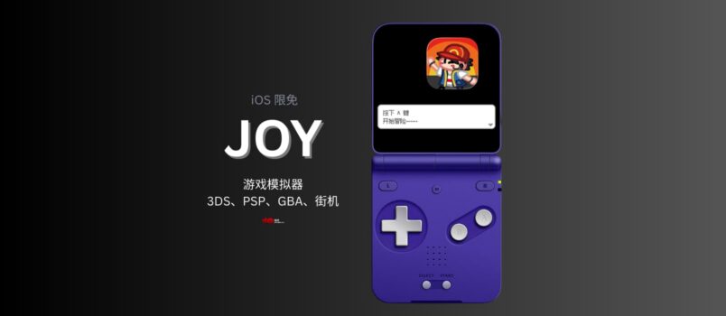 JOY - 游戏模拟器 iOS 限免：3DS、PSP、GBA、街机等多平台 1
