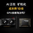 AI 正在“矿机化”：成本降 10 倍，GPU 会被淘汰吗？ 6