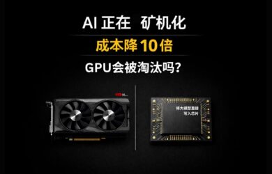 AI 正在“矿机化”：成本降 10 倍，GPU 会被淘汰吗？ 1