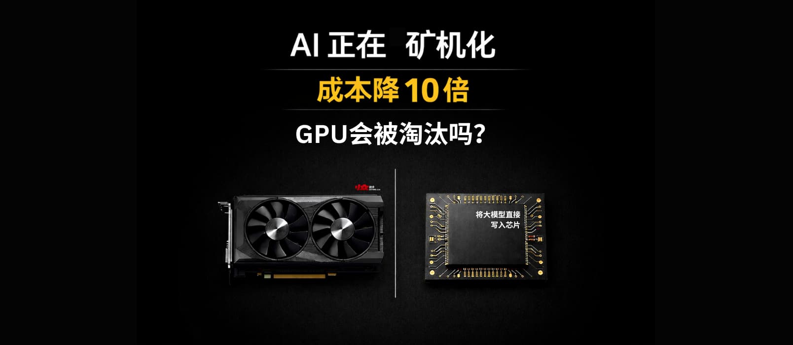 AI 正在“矿机化”:成本降 10 倍,GPU 会被淘汰吗? 1 AI 正在“矿机化”:成本降 10 倍,GPU 会被淘汰吗? 1